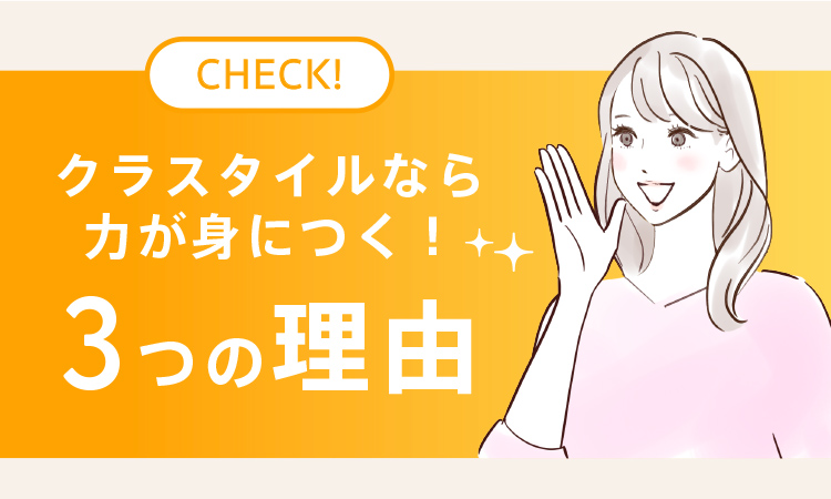 クラスタイルなら力が身につく3つの理由