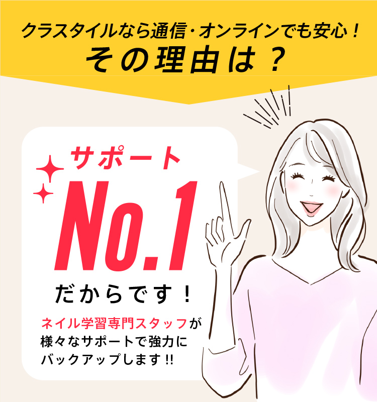 クラスタイルなら通信教育でも安心｜その理由はNO1サポートだからです。ネイル学習専門スタッフが様々なサポートで強力にバックアップします。