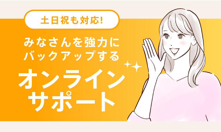土日祝日も対応｜みなさんを強力にバックアップするサポートのご紹介