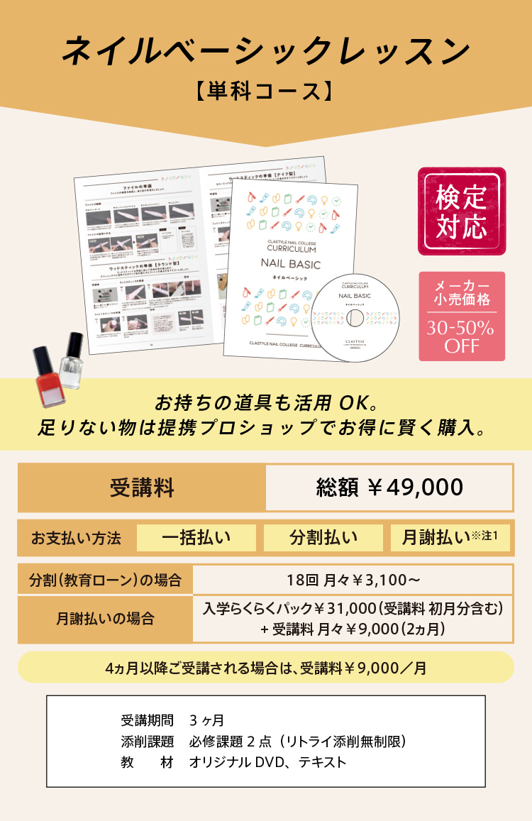 ネイルベーシックレッスン【単科コース】｜お持ちの道具も活用ＯＫ。足りないものは提携プロショップでお得に賢く購入。