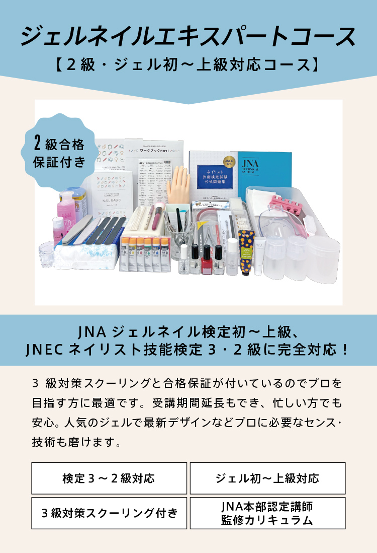 ジェルネイルエキスパートコース｜ネイリスト検定2級・ジェル検定初級～上級対応コース｜2級合格保証付き｜JNAジェルネイル検定初級～上級、JNECネイリスト技能検定3・2級に完全対応｜3級対策スクーリングと合格保証がついているので、プロを目指す方に最適です。受講期間無料延長もでき、忙しい方でも安心。人気のジェルで最新デザインなどプロに必要なセンス・技術も身に付きます。｜ネイリスト検定3級・2級｜ジェルネイル検定初級・中級・上級対応
