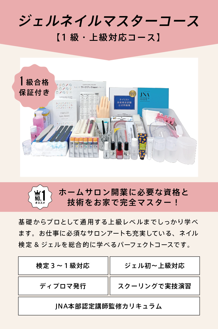 ジェルネイルマスターコース｜ネイリスト検定1級・ジェル上級対応コース。ネイリスト検定1級合格保証付き｜ホームサロン開業に必要な資格と技術をご自宅で完全マスター｜基礎からプロとして通用する上級レベルまでしっかり学べます。お仕事に必須なサロンアートも充実している、ネイル検定＆ジェルを総合的に学べるパーフェクトコースです。｜JNA本部認定講師監修カリキュラム｜ネイリスト検定3級・2級・1級｜ジェルネイル検定初級・中級・上級対応