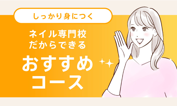 ネイル専門校だからできるしっかり身につくおすすめコース