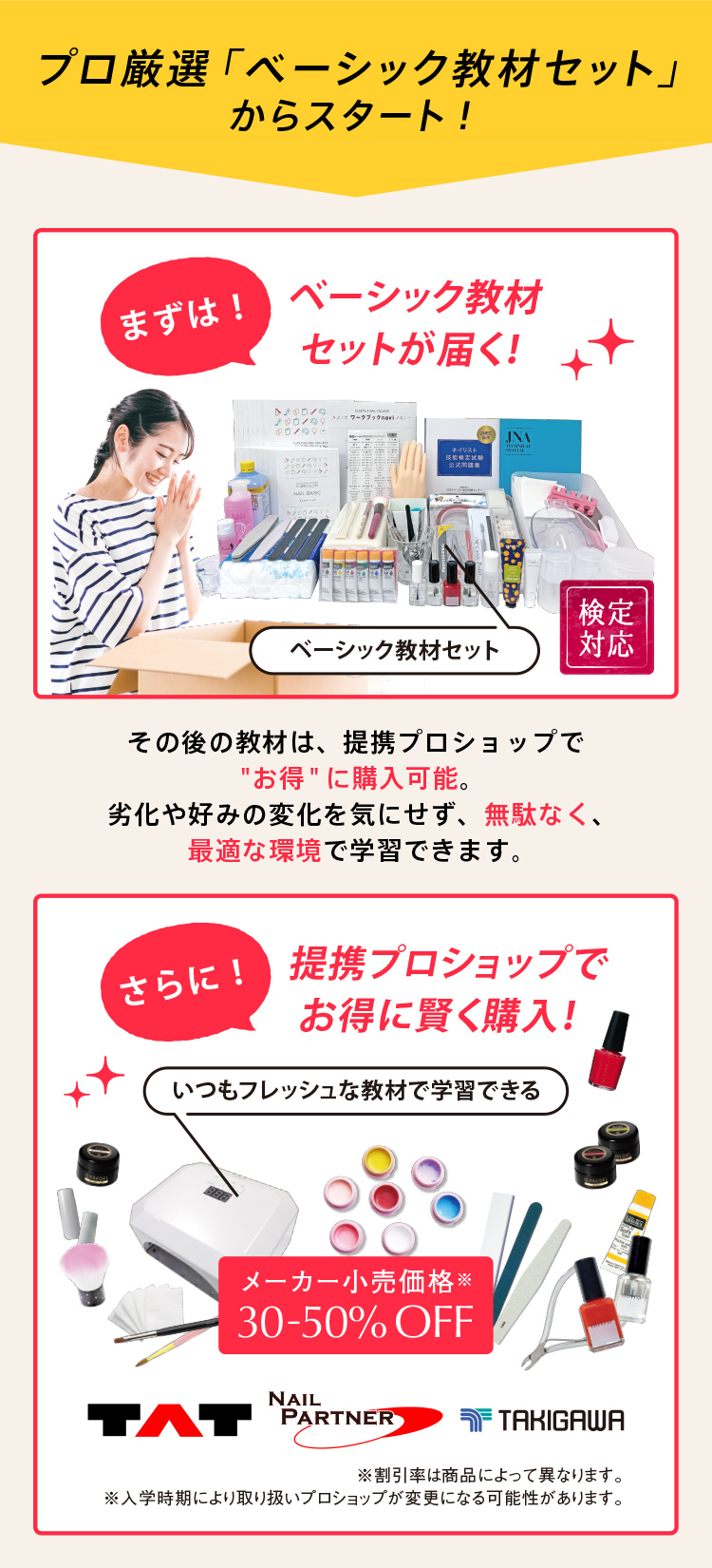 プロ厳選「ベーシック教材」からスタート！まずは、ベーシック教材セットが届く！その後の教材は、提携プロショップでお得に購入可能。劣化やお好みの変化を気にせず、無駄なく最適な環境で学習できます。