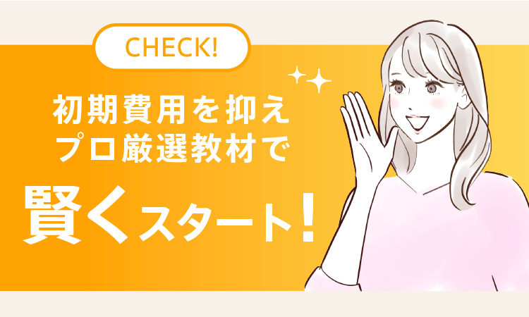 初期費用を抑えて、プロ厳選教材で賢くスタート