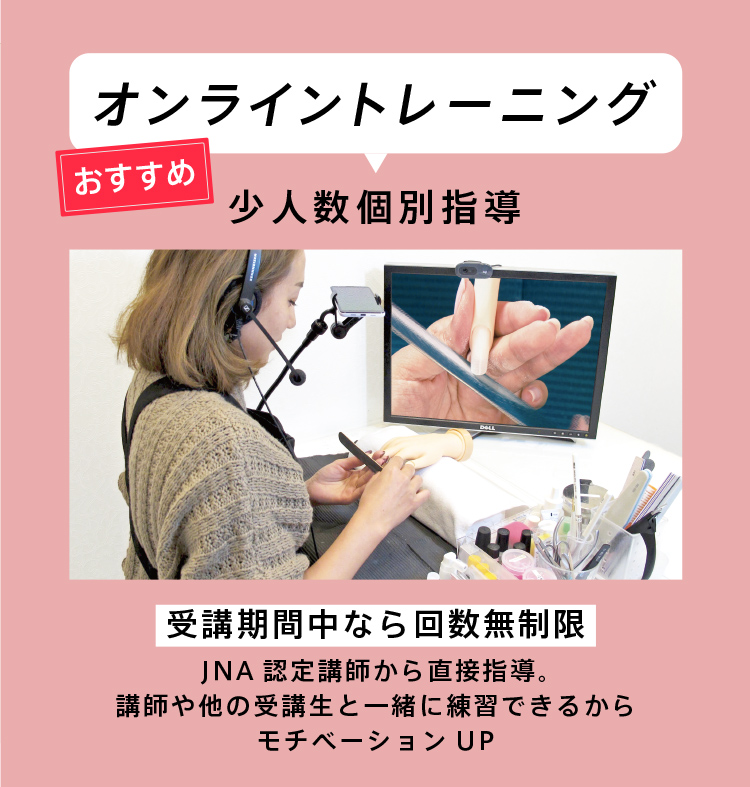 少人数個別指導オンライントレーニング｜【おすすめ】受講期間中なら回数無制限。JNA認定講師から直接指導。講師や他の受講生と一緒に練習できるからモチベーションもUP