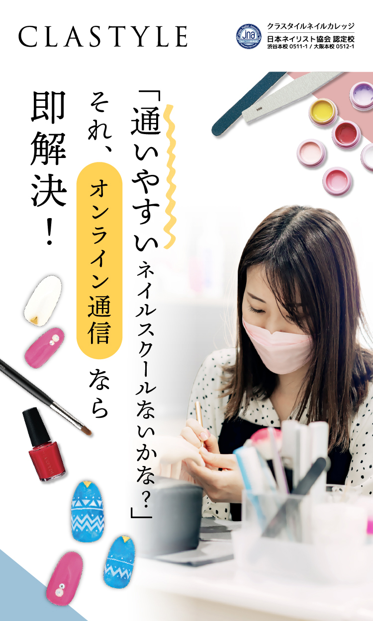 「通いやすいネイルスクールないかな？」それオンライン通信なら即解決！