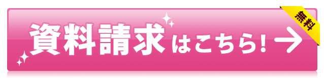 資料請求はこちら