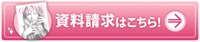 資料請求はこちら