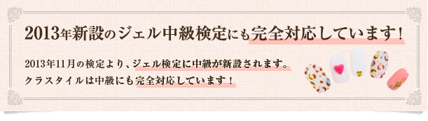 2013年新設のジェルネイル中級検定にも完全対応しています。