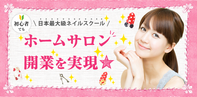 通信でホームサロン開業を実現☆ ローラちゃんのパンフレットがもらえる！