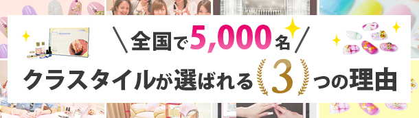 全国で5,000名!クラスタイルが選ばれる３つの理由