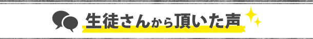 生徒さんから頂いた声