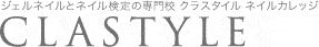 ジェルネイルとネイル検定の専門学校 クラスタイル