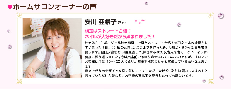 ホームサロンオーナーの声