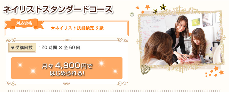 ネイリストスタンダードコース