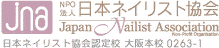 日本ネイリスト協会認定ネイル併設校