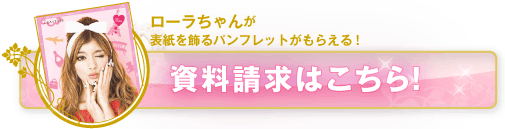 資料請求はこちら