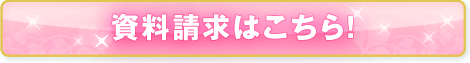 資料請求はこちら