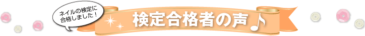 ネイルの検定に合格しました！検定合格者の声♪